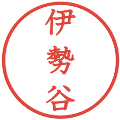 伊勢谷の電子印鑑｜教科書体｜縮小版