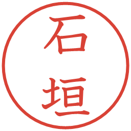 石垣の電子印鑑｜教科書体