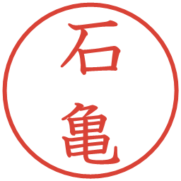 石亀の電子印鑑｜教科書体