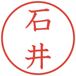 石井の電子印鑑｜教科書体