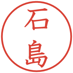 石島の電子印鑑｜教科書体