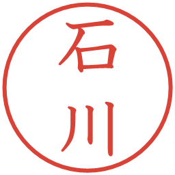 石川の電子印鑑｜教科書体