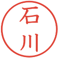 石川の電子印鑑｜教科書体｜縮小版