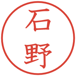石野の電子印鑑｜教科書体
