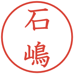 石嶋の電子印鑑｜教科書体