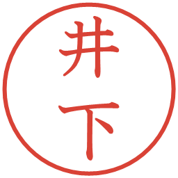 井下の電子印鑑｜教科書体