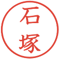 石塚の電子印鑑｜教科書体｜縮小版