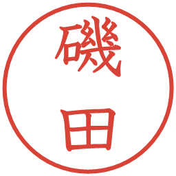 磯田の電子印鑑｜教科書体