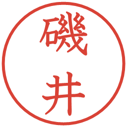 磯井の電子印鑑｜教科書体