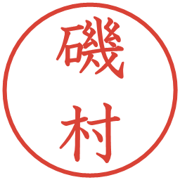 磯村の電子印鑑｜教科書体