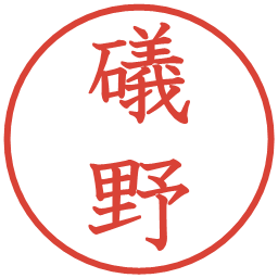 礒野の電子印鑑｜教科書体