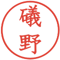 礒野の電子印鑑｜教科書体｜縮小版