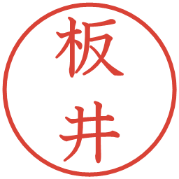 板井の電子印鑑｜教科書体