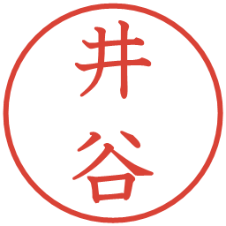 井谷の電子印鑑｜教科書体