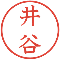 井谷の電子印鑑｜教科書体｜縮小版