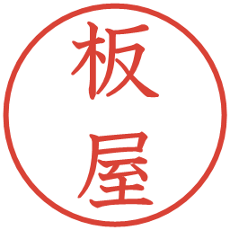 板屋の電子印鑑｜教科書体