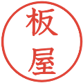 板屋の電子印鑑｜教科書体｜縮小版
