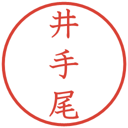 井手尾の電子印鑑｜教科書体