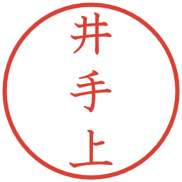 井手上の電子印鑑｜教科書体