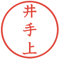 井手上の電子印鑑｜教科書体｜縮小版