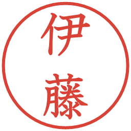 伊藤の電子印鑑｜教科書体