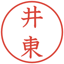 井東の電子印鑑｜教科書体