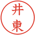 井東の電子印鑑｜教科書体｜縮小版