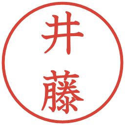 井藤の電子印鑑｜教科書体