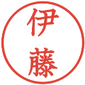 伊藤の電子印鑑｜教科書体｜縮小版