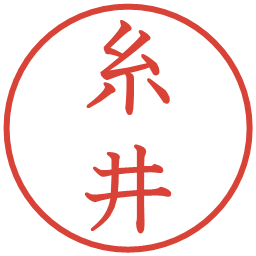 糸井の電子印鑑｜教科書体