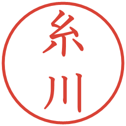 糸川の電子印鑑｜教科書体