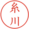 糸川の電子印鑑｜教科書体｜縮小版