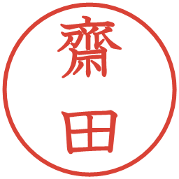 齋田の電子印鑑｜教科書体