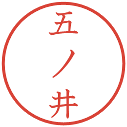 五ノ井の電子印鑑｜教科書体