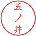 五ノ井の電子印鑑｜教科書体｜縮小版