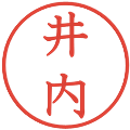 井内の電子印鑑｜教科書体｜縮小版