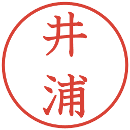 井浦の電子印鑑｜教科書体