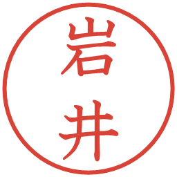 岩井の電子印鑑｜教科書体