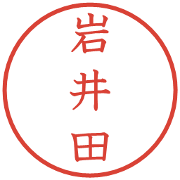 岩井田の電子印鑑｜教科書体