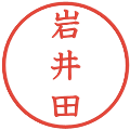 岩井田の電子印鑑｜教科書体｜縮小版