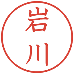 岩川の電子印鑑｜教科書体