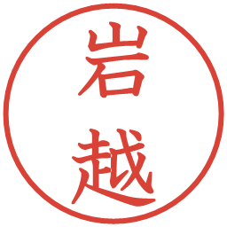 岩越の電子印鑑｜教科書体