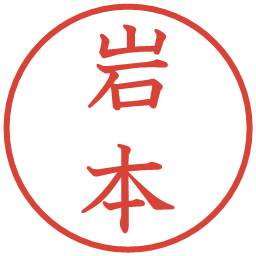 岩本の電子印鑑｜教科書体