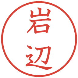 岩辺の電子印鑑｜教科書体