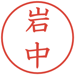 岩中の電子印鑑｜教科書体