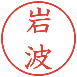 岩波の電子印鑑｜教科書体