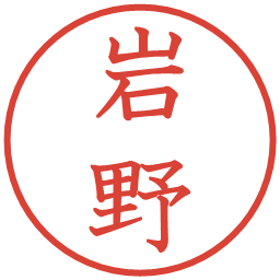 岩野の電子印鑑｜教科書体