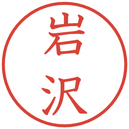 岩沢の電子印鑑｜教科書体