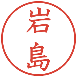 岩島の電子印鑑｜教科書体