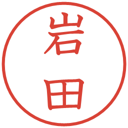 岩田の電子印鑑｜教科書体